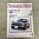 1_　ノスタルジックヒーロー Nostalgic Hero Vol.96 2003年4月号 フェアレディZ 070288