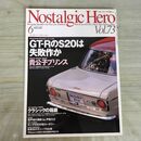 1_　ノスタルジックヒーロー Nostalgic Hero Vol.73 1999年6月号 GT-RのS20は失敗作か 090041