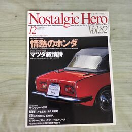 1_　ノスタルジックヒーロー Nostalgic Hero Vol.82 2000年12月号 情熱のホンダ 090039
