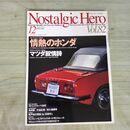 1_　ノスタルジックヒーロー Nostalgic Hero Vol.82 2000年12月号 情熱のホンダ 090039
