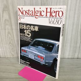 1_　ノスタルジックヒーロー Nostalgic Hero Vol.80 2000年8月号 日本の名車BEST15 090034