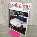 1_　ノスタルジックヒーロー Nostalgic Hero Vol.78 2000年4月号 羨望のフェアレディZ 090032