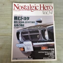 1_　ノスタルジックヒーロー Nostalgic Hero Vol.54 1996年4月号 挑むトヨタ GT-R 090033