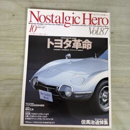1_　ノスタルジックヒーロー Nostalgic Hero Vol.87 2001年10月号 トヨタ革命 090037