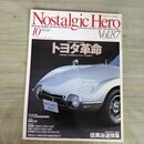 1_　ノスタルジックヒーロー Nostalgic Hero Vol.87 2001年10月号 トヨタ革命 090037
