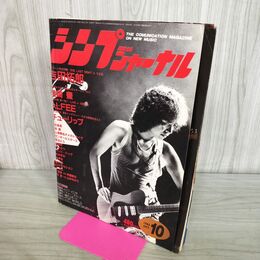 1_　シンプジャーナル 1985年10月号 吉田拓郎 尾崎豊 アルフィー チューリップ 長渕剛 表紙剥がれ 090254