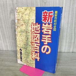 1_　新岩手の地図百科 最新市町村全図 昭和63年 1988年 070259