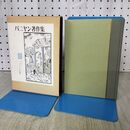1_　バニヤン著作集 3 ミスター・バッドマンの生涯 高村新一 山本書店 020273