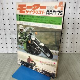 1_　モーターサイクリスト 1975年4月号 カワサキ750-RSのすべて 090259