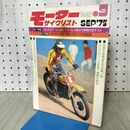 1_　モーターサイクリスト 1975年9月号 CB750Fー? 090258