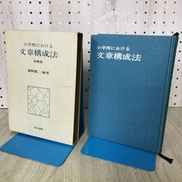 1_　小学校における文章構成法 基礎篇 森岡健二 光文書院 昭和45年 1970年 初版 070261