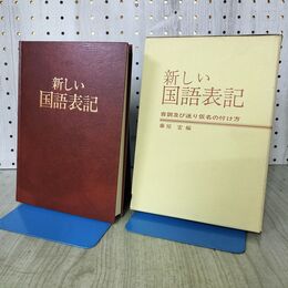 1_　新しい国語表記 音訓及び送り仮名の付け方 藤原宏 昭和48年 1973年 初版 070264