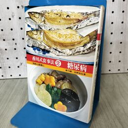 1_　香川式食事法 2 糖尿病 女子栄養大学出版部 香川綾 070247