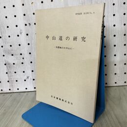 1_　中山道の研究　美濃地方を中心に 太田三郎 日本書籍 070287