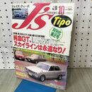 1_　J's Tipo ジェイズ・ティーポ No.9 1993年10月号 スカイラインGT GT-R 070271
