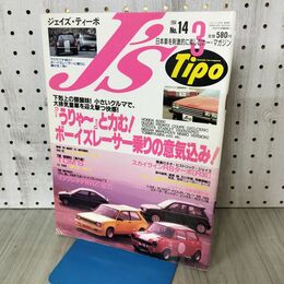 1_　J's Tipo ジェイズ・ティーポ No.14 1994年3月号 HONDA N360 070272