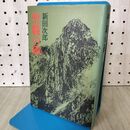 1_　聖職の碑 新田次郎 070091