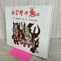 1_　かじやの鬼コ 絵 関野準一郎 文 北畠八穂 070093