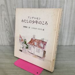 1_　わたしの少年のころ アンデルセン いわさきちひろ 高橋健二 小口汚れ 070094