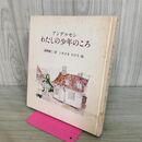 1_　わたしの少年のころ アンデルセン いわさきちひろ 高橋健二 小口汚れ 070094