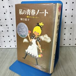 1_　私の青春ノート 愛のメッセージ 樋口恵子 070095
