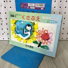 1_　音読集3 くさぶえ まどみちお 瀬川栄志 070096