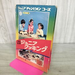 1_　ジュニアチャンピオンコース 子ども料理 ジュニアクッキング 木村文子 070097