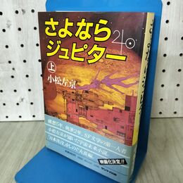 1_　さよならジュピター 上 小松左京 070099