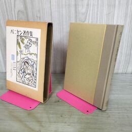 1_　バニヤン著作集 1 獄中書簡 溢るる恩寵 高村新一 山本書店 書き込み多数有 070266