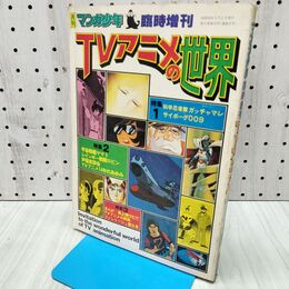 1_　TVアニメの世界 月刊 マンガ少年 臨時増刊 1977年 昭和52年 090076