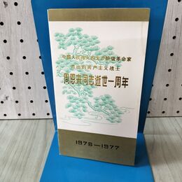 1_　中国切手 周恩来同志死去1周年 1977年1月8日 4種完 090080