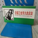 1_　中国切手 工業は大慶に学ぶ 全国工業大会 4種完 1977年 中華人民郵政 090085