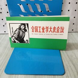 1_　中国切手 工業は大慶に学ぶ 全国工業大会 4種完 1977年 中華人民郵政 090086