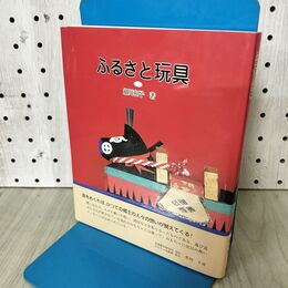 1_　ふるさと玩具 細川和子 090087