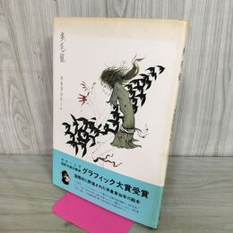 1_　多毛留 米倉斉加年 090092