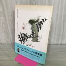 1_　多毛留 米倉斉加年 090092