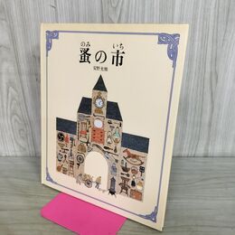 1_　蚤の市 安野光雅 090093