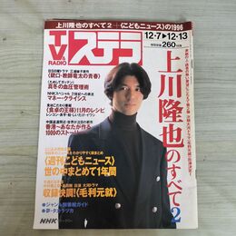 1_　TV＆RADIO ステラ 平成8年 1996年 12月7日-13日 上川隆也のすべて2 NHKウィークリー 090097