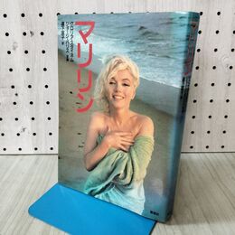 1_　マリリン グロリア・スタイネム ジョージ・バリズ写真 道下匡子 草思社 090102