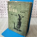 1_　新しい綴方教室 国分一太郎 新評論社 昭和28年 1953年 090103