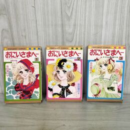 1_　全3巻 おにいさまへ 池田理代子 1979年 9版 昭和54年 090170
