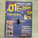 1_　ポイント ゼロ ワン アウトドア 4wd 農家 廃校で暮らす 1986年 090268