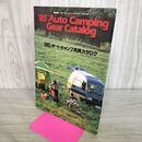 1_　【付録のみ】アウトドア outdoor vol10 別冊付録 '85 Auto Camping Gear Catalog』。オートキャンプ用具 カタログ 1985年 090279