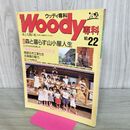 1_　ウッディ専科 森と暮らす山小屋人生 婦人生活社 1990年 No.22 090287