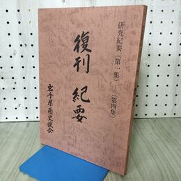 1_　岩手県南史談会 復刊紀要 第一集～第四集 090305
