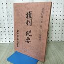 1_　岩手県南史談会 復刊紀要 第一集～第四集 090305