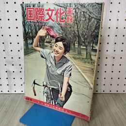 1_　国際文化画報 昭和34年6月号 1959年 090320