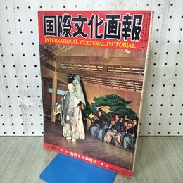 1_　国際文化画報 昭和33年2月号 1958年 090321