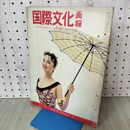 1_　国際文化画報 昭和34年8月号 1959年 同化するアイヌ 090323