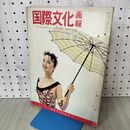 1_　国際文化画報 昭和34年8月号 1959年 同化するアイヌ 090323